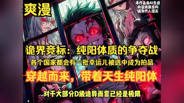 [图]《诡界竞标：纯阳体质的争夺战【1-47章】》在这个诡异频现，威胁人间的时代，世界意志为抵御诡异侵害，开创了前所未有的“诡异拍卖会”。各国选出的“幸运者”将成为拍