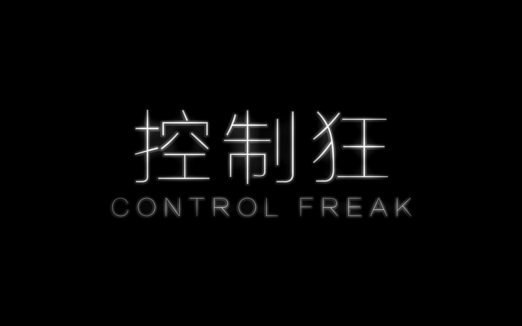 [图]【凯千/wink】控制狂 control freak（双向占有欲）