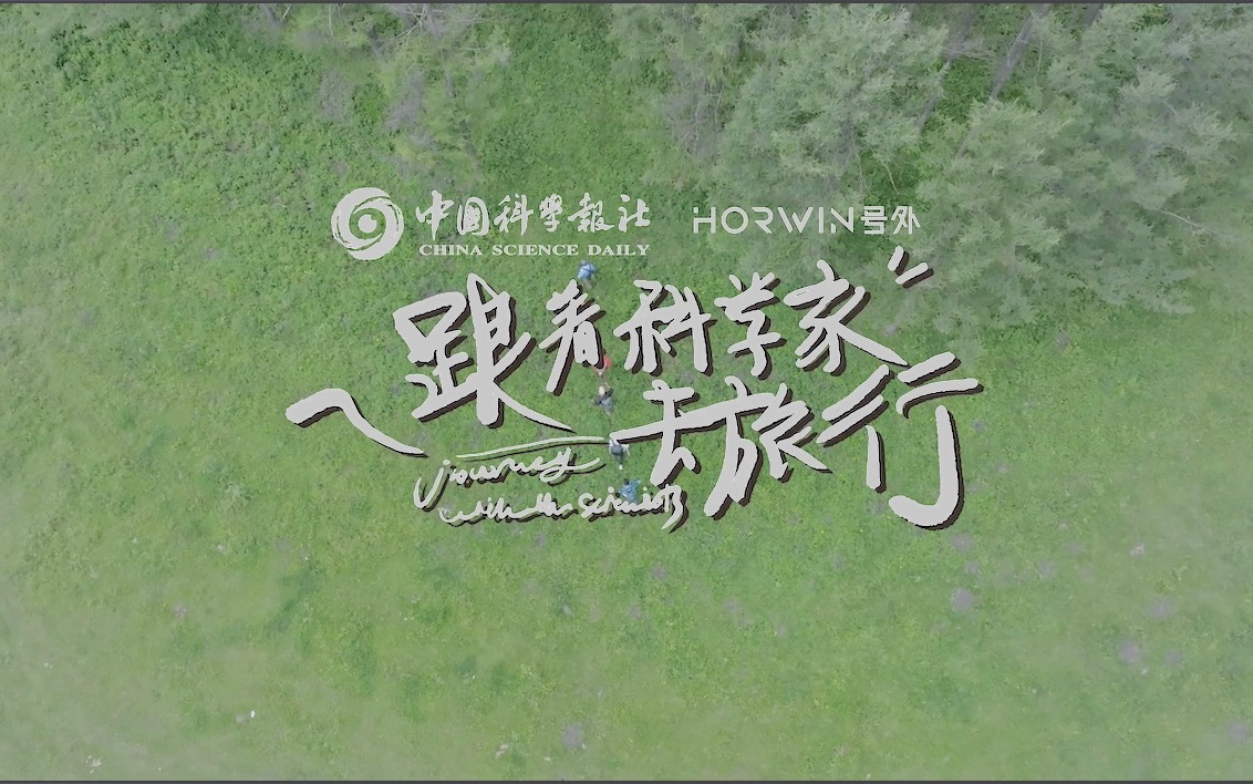 《跟着科学家去旅行》