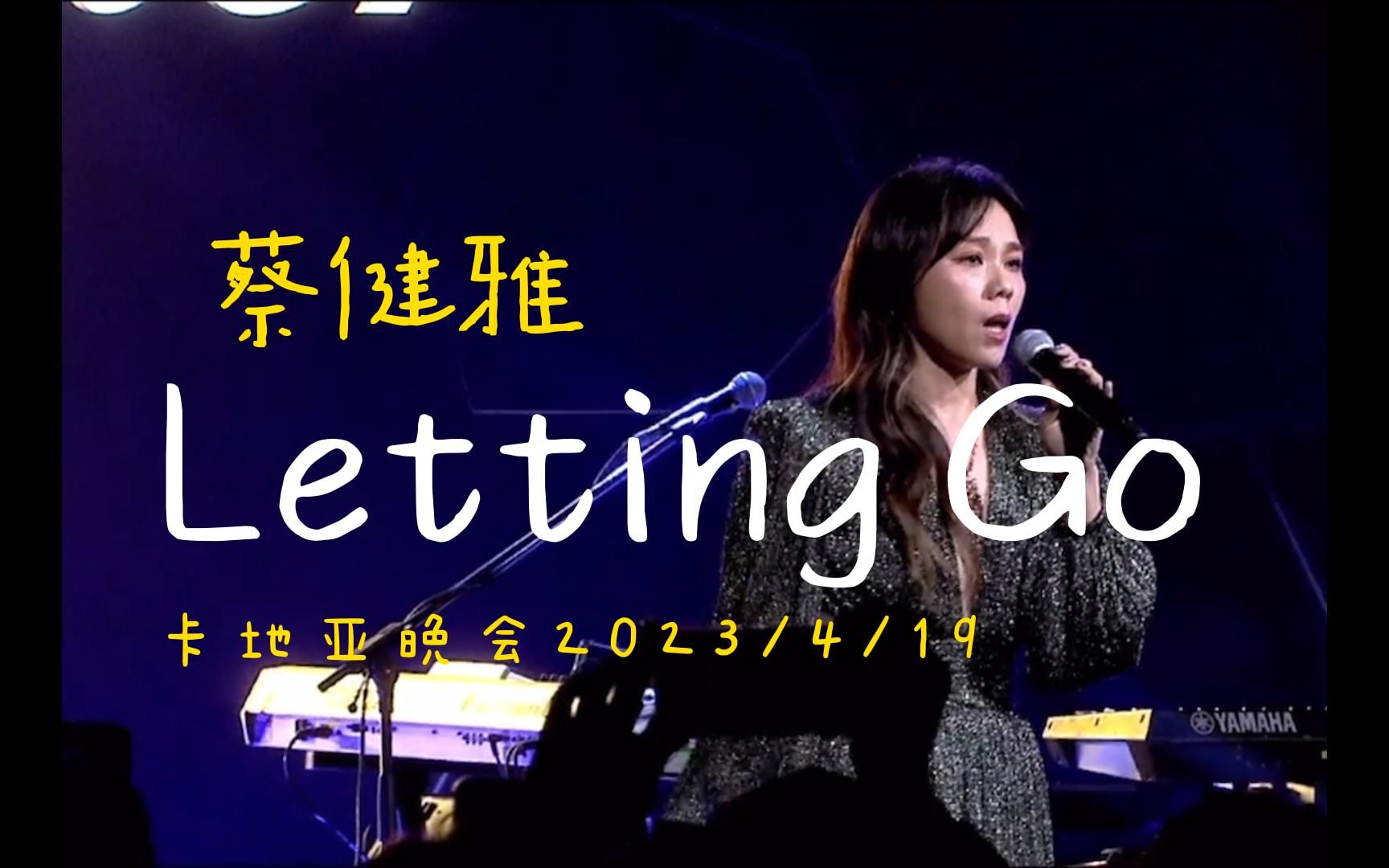 《letting go》蔡健雅-卡地亚晚会2023/4/19