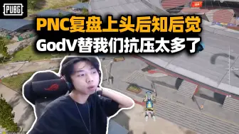 Tải video: PNC打完没想到会闹成这样！XDD：GodV压力太大了 好坏局都遭喷 换谁都受不了！