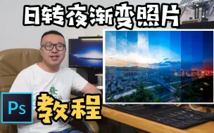 Download Video: 【PS教程】超简单日转夜渐变照片教程，一学就会，建议收藏备用。