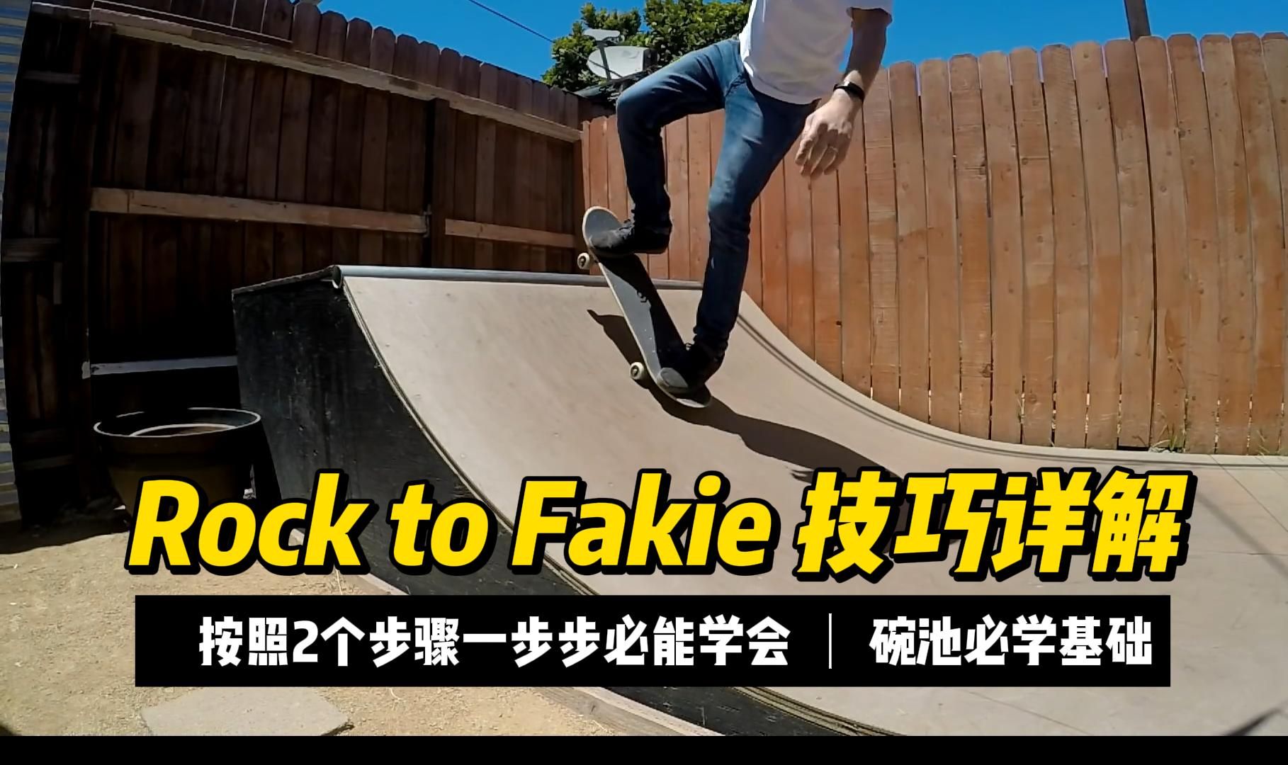 滑板碗池必学基础Rock to Fakie 2个步骤循序渐进的学会(滑板技巧教学)——从基础到进阶哔哩哔哩bilibili