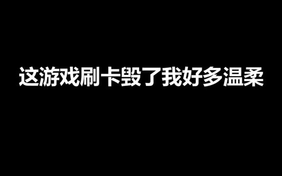 这游戏的刷卡毁了我好多温柔网络游戏热门视频