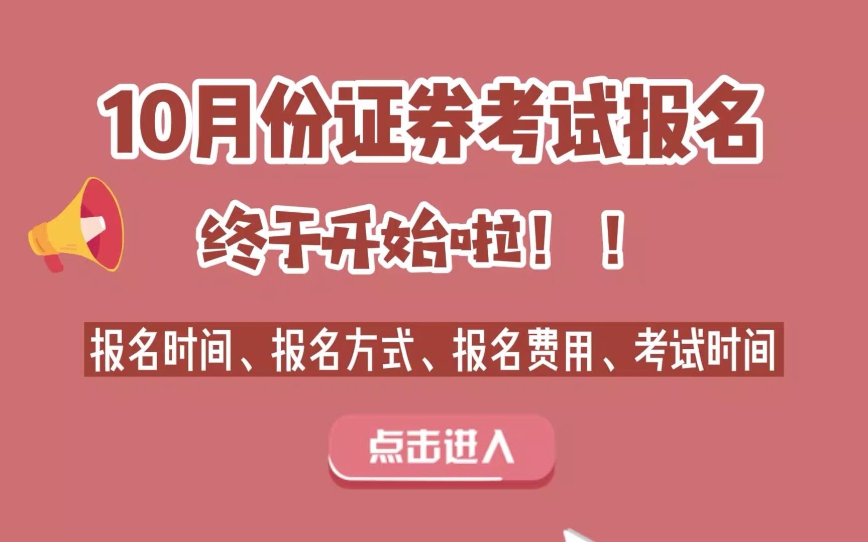 【证券】官方发文:10月证券从业资格考试,开始报名!!!!哔哩哔哩bilibili