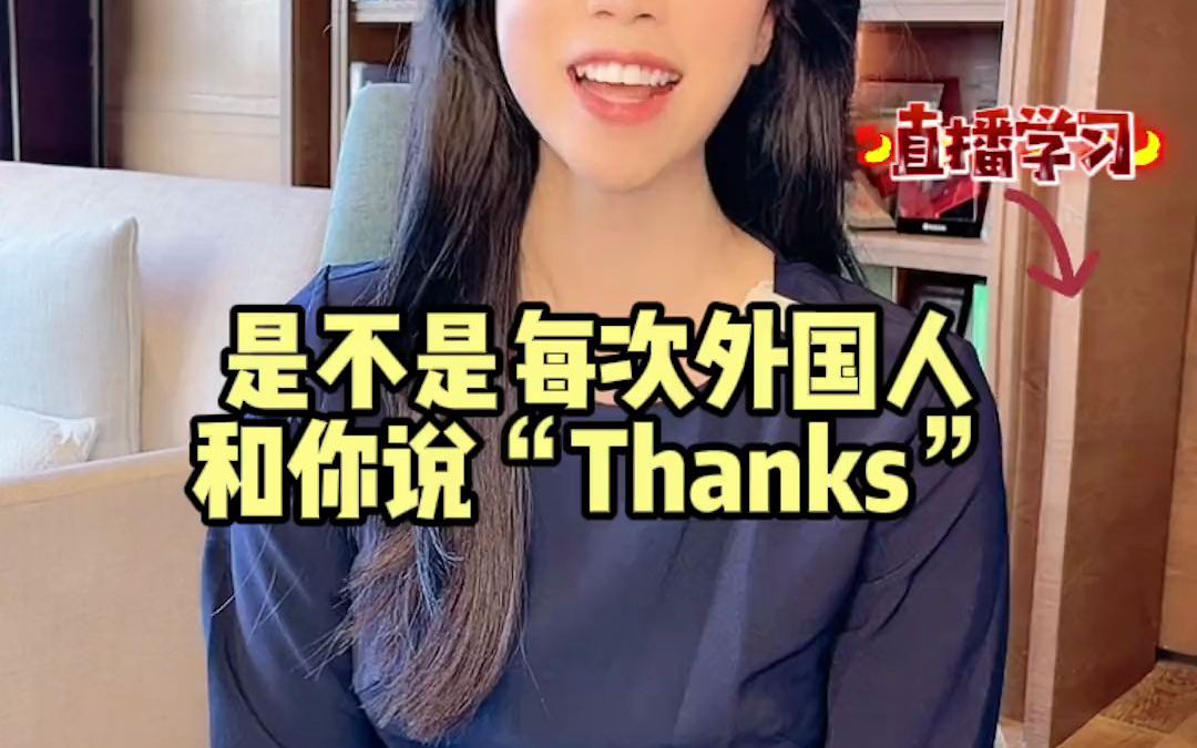 如何回答“thanks”?#口语 #学英语哔哩哔哩bilibili