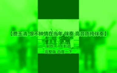 [图]费玉清-恨不钟情在当年(Remastered) 伴奏 高音质纯伴奏