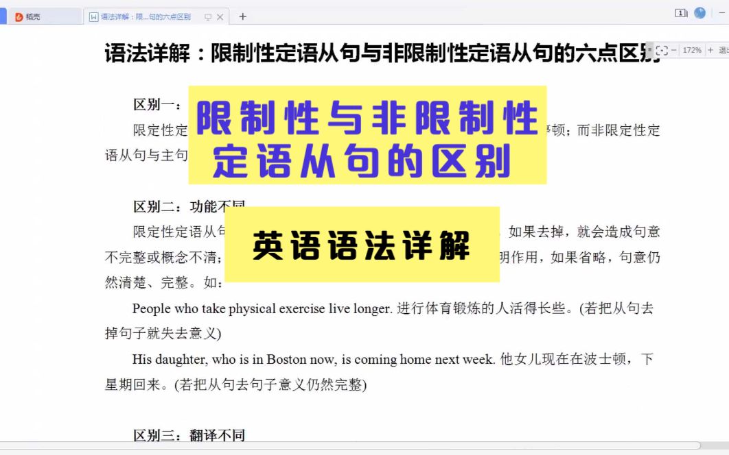 第八十七讲|语法详解:限制性定语从句与非限制性定语从句的六点区别哔哩哔哩bilibili