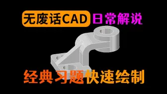 Download Video: CAD建模经典习题思路