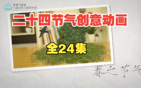 [图]【全24集】科普动画-《二十四节气创意动画》，画风可爱，适合孩子观看，提升中国传统文化知识