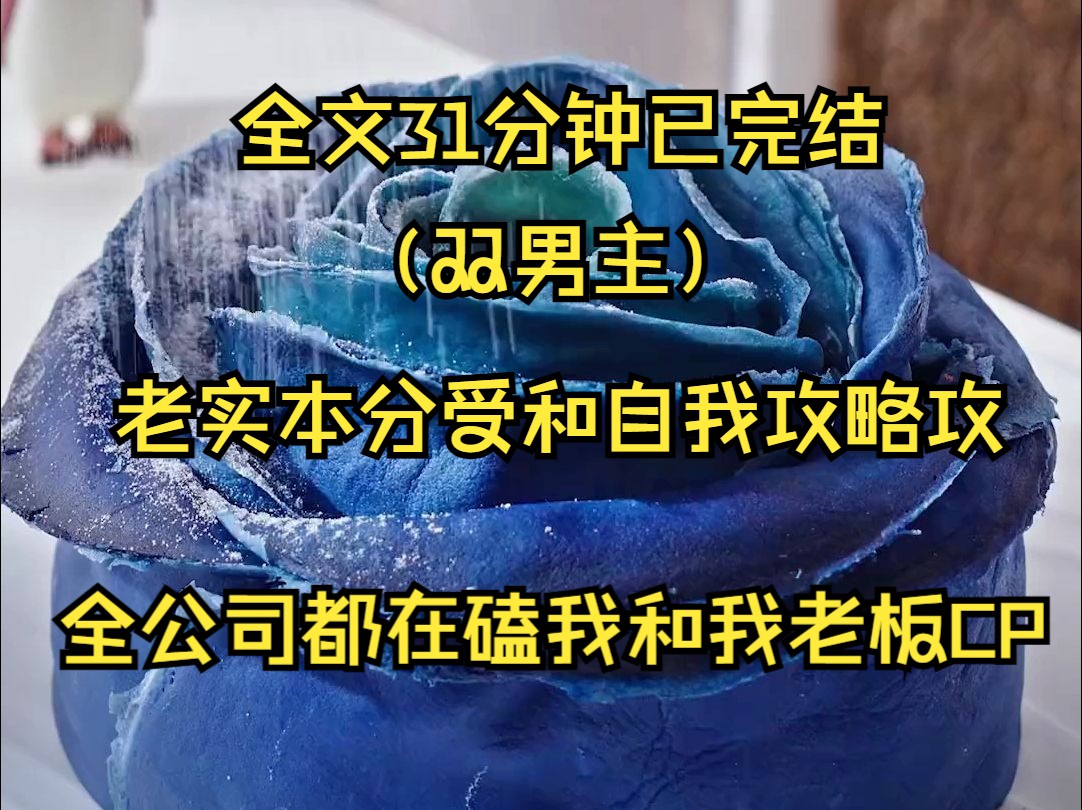 (双男主完结文)我是一个普普通通的保镖,日常工作就是跟在老板身后保护他的安全.谁知道为什么全公司都在磕我和我老板CP哔哩哔哩bilibili