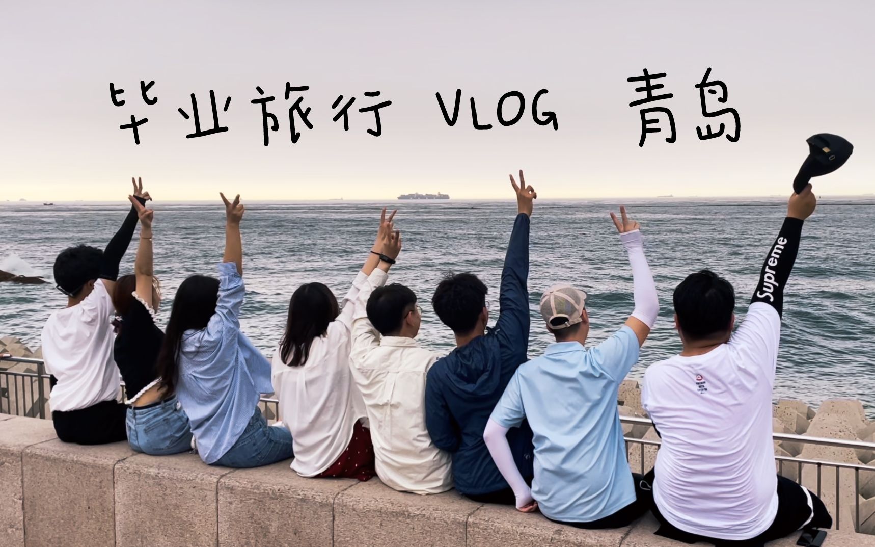 毕业旅行Vlog | 青岛 | 四天三夜 |永远记得此刻风的温柔哔哩哔哩bilibili