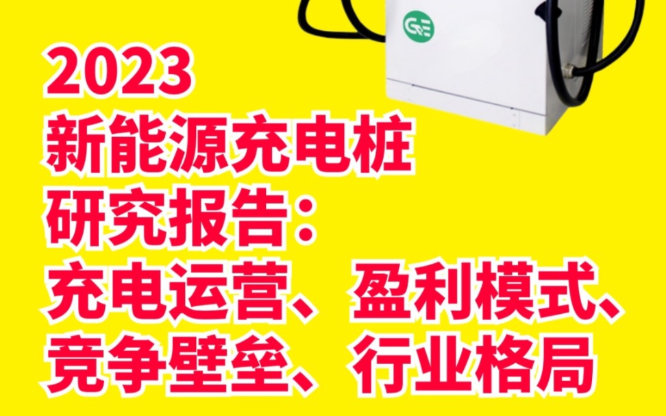 充电桩研究报告,带你读懂2023年的行业发展带你读懂2023新能源充电桩研究报告(充电运营、盈利模式、竞争壁垒、行业格局哔哩哔哩bilibili