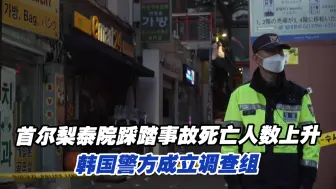 Download Video: 首尔梨泰院踩踏事故死亡人数上升，韩国警方成立调查组