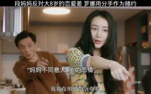 Download Video: 【炽道】妈妈不同意儿子差8岁的恋情 罗娜用分手做赌约 最后怎么样了