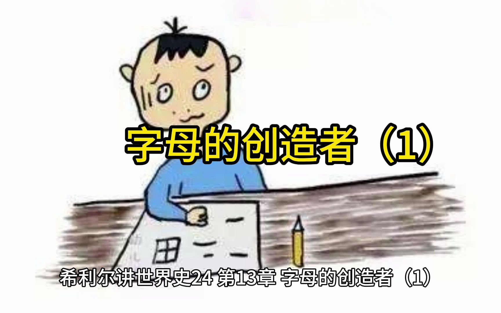 [图]希利尔讲世界史24-字母的创造者（1）