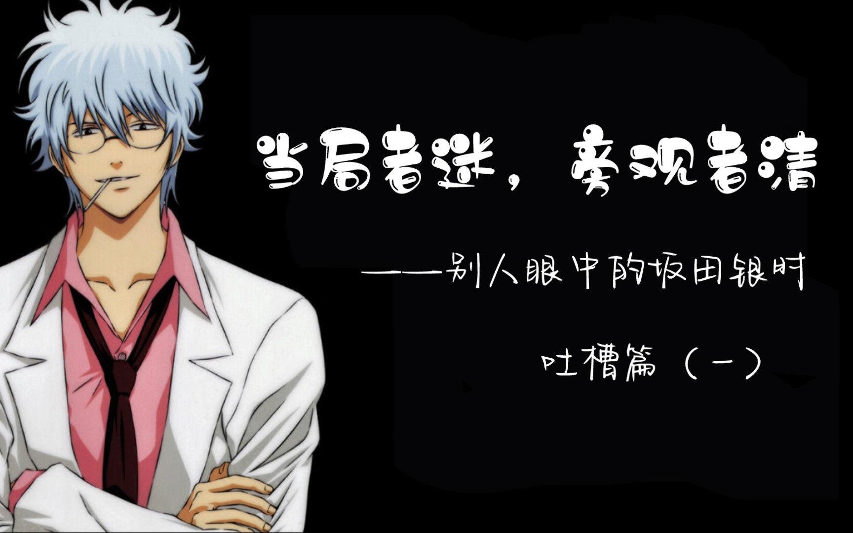 当局者迷,旁观者清!别人眼中的坂田银时【吐槽篇(一)】