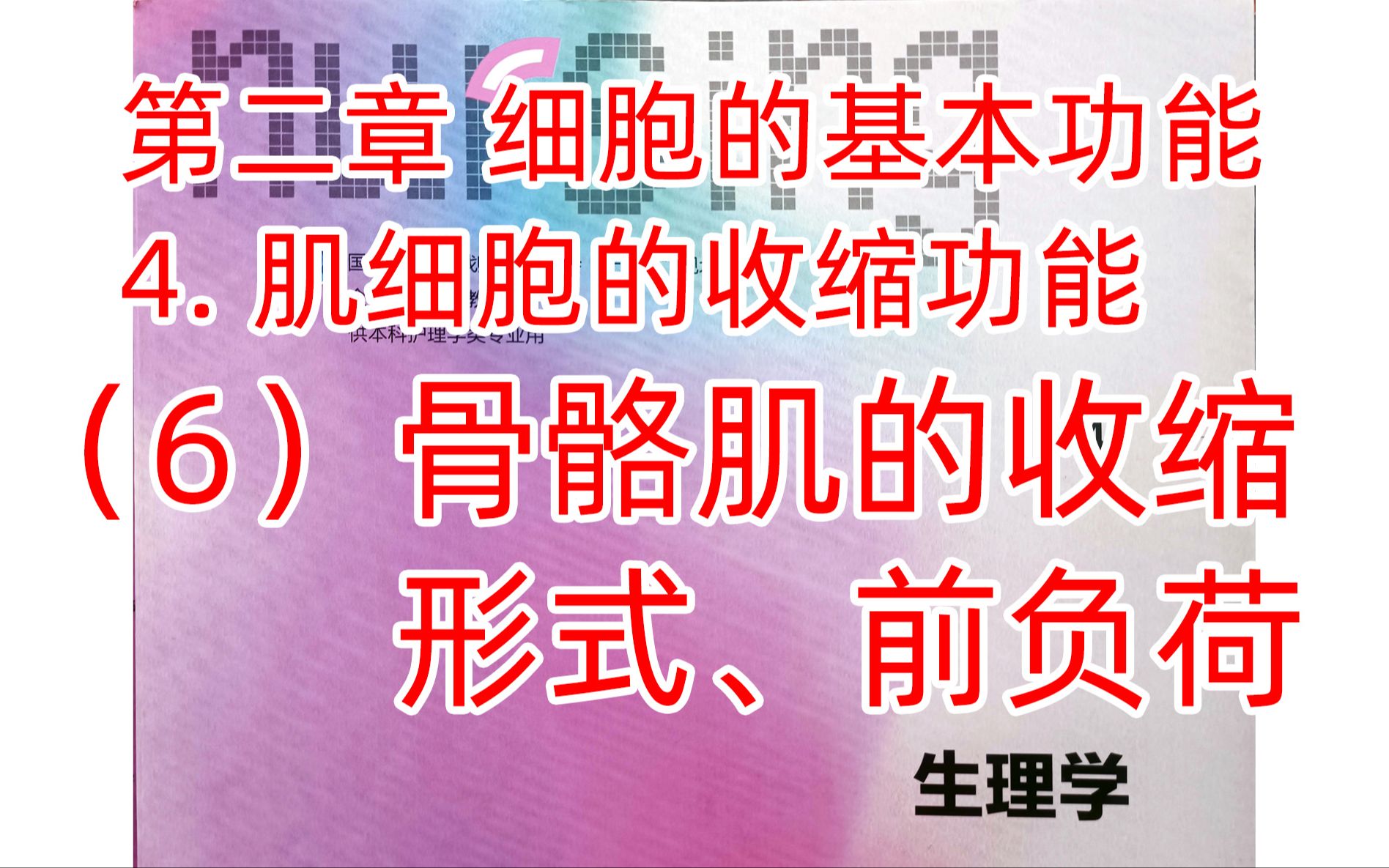 《生理学》细胞18骨骼肌收缩的收缩形式、前负荷哔哩哔哩bilibili