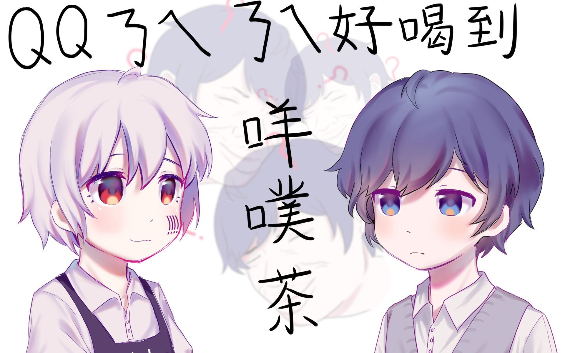 【そらまふ/手书】qqㄋㄟㄋㄟ好喝到咩噗茶