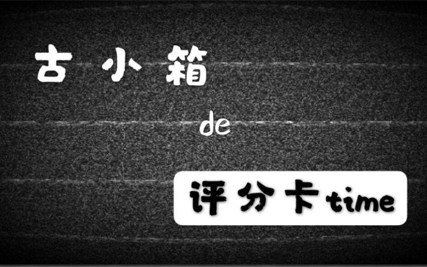 【古小箱不定期更新】总算有素材啦哈哈哈哈,这批分不错哦~(片尾抽奖)哔哩哔哩bilibili