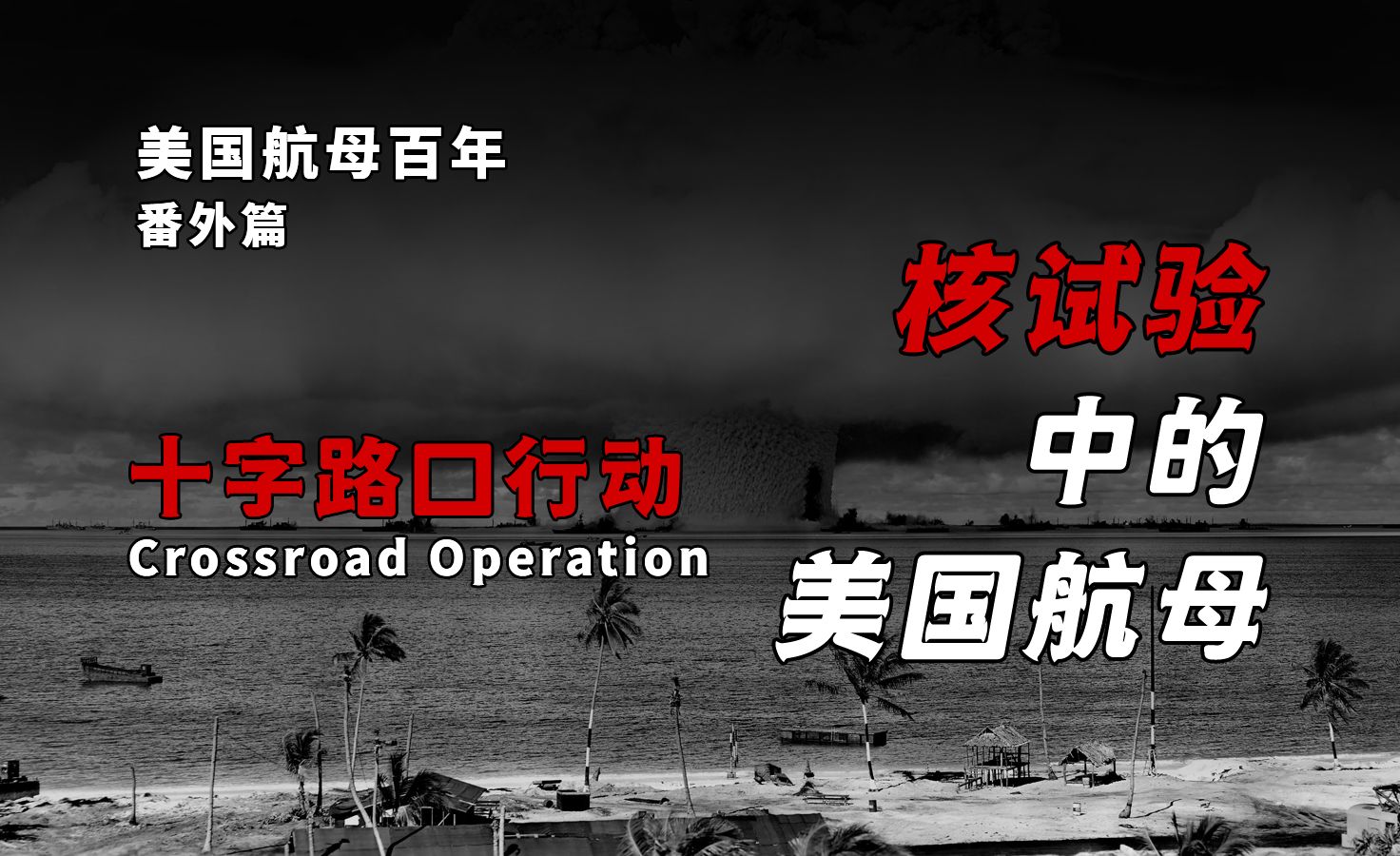 【美航百年番外篇】核试验中的美航—十字路口行动哔哩哔哩bilibili