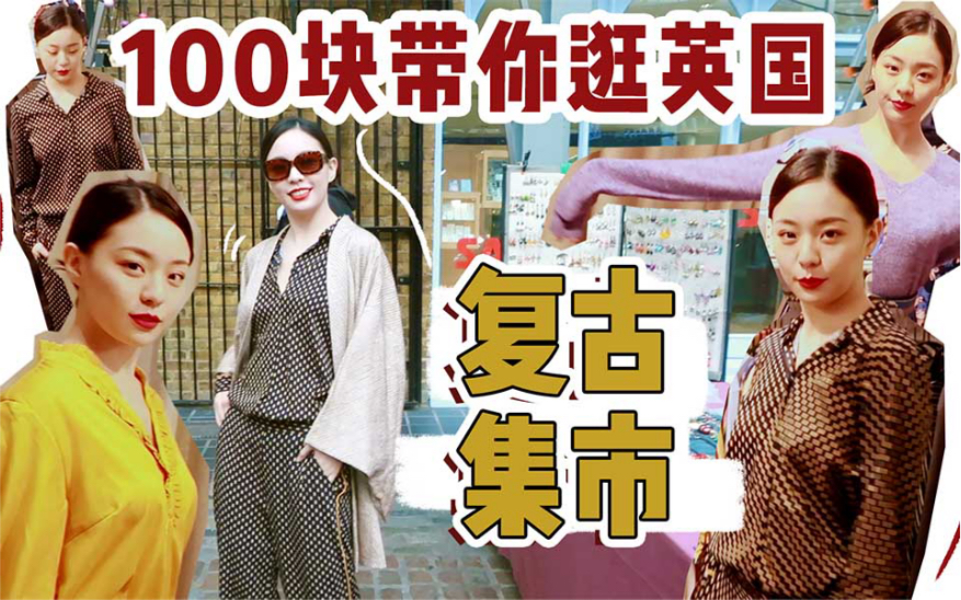 【易烫】挑战100英镑在英国复古集市买全套穿搭| YCC Tries It哔哩哔哩bilibili