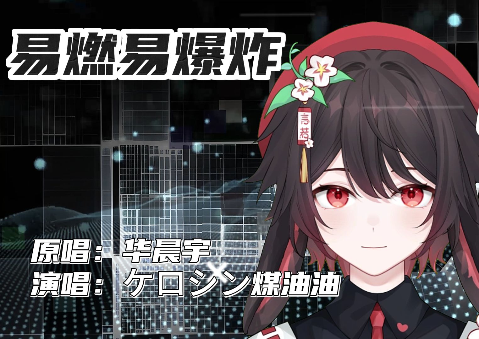 易燃易爆炸