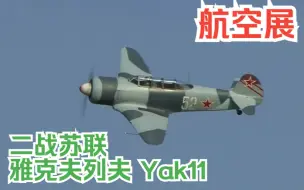 Скачать видео: 【航空展】二战苏联战斗机 雅克夫列夫 Yak 11