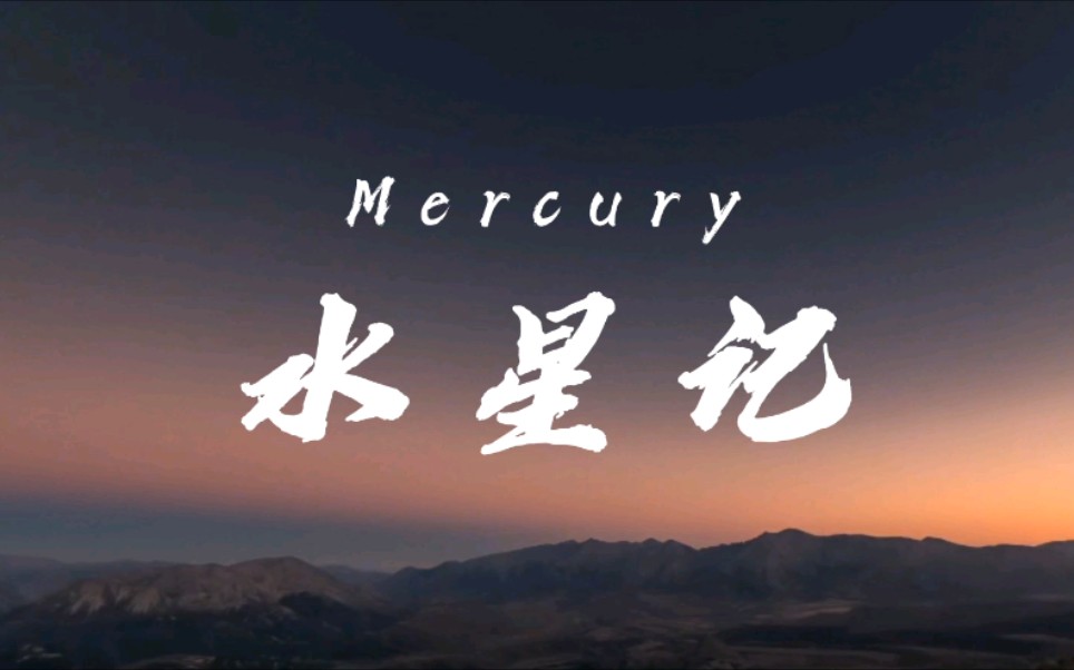 《水星记》-晗han cover郭顶|环游的行星怎么可以拥有你