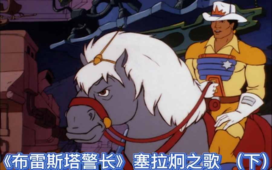 《布雷斯塔警长》塞拉炯之歌 (下)