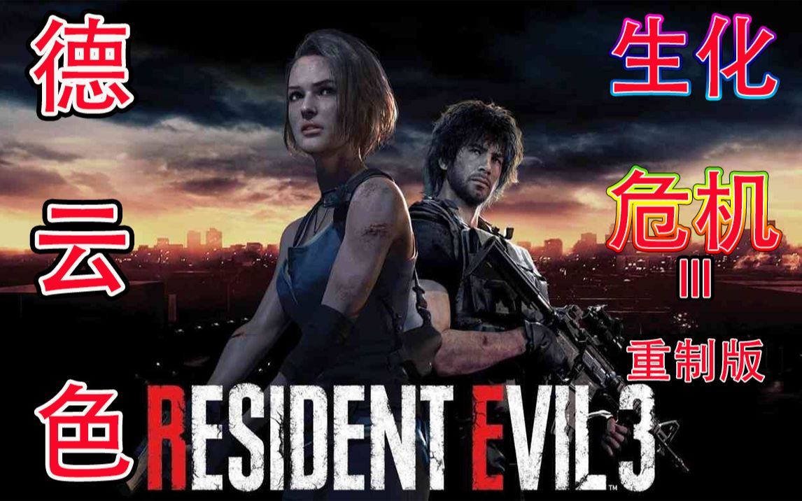 [图]德云色-生化危机3：重制版/Resident Evil 3 Remake（Biohazard Re:3）~恐怖游戏