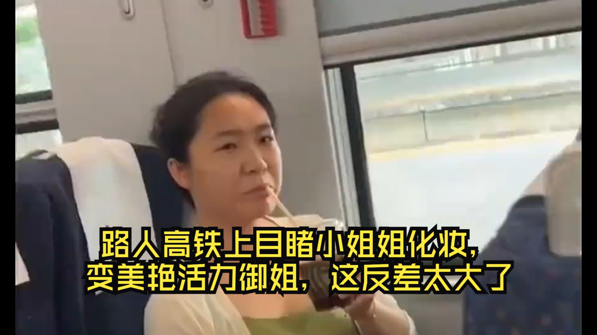 [图]路人高铁上目睹小姐姐化妆，变美艳活力御姐，这反差太大了