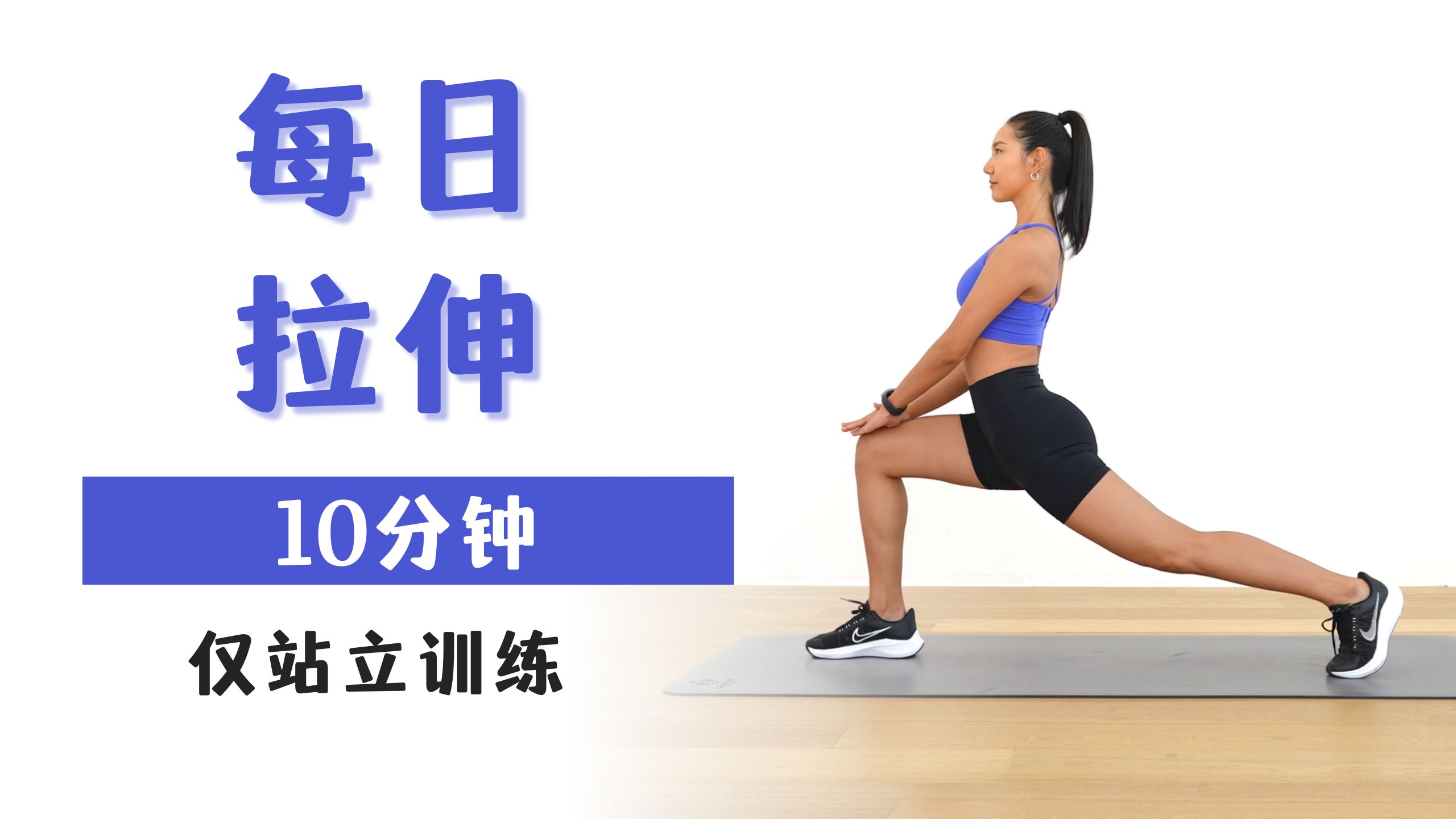 MIZI 10分钟全身拉伸｜站立式拉伸放松训练｜提升柔韧性与活动度，冷却放松