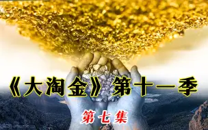 下载视频: 淘金者帕克本年黄金收获总价值即将突破一个亿