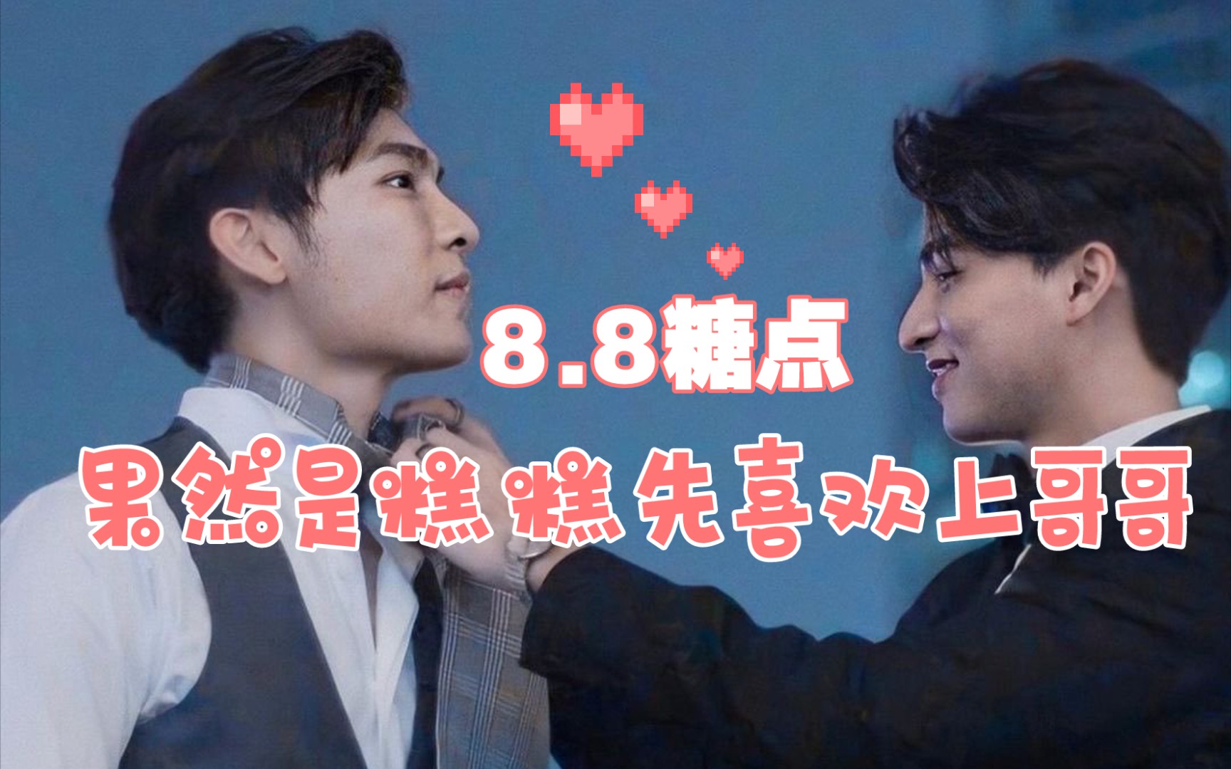 mewgulf糕糕承认自己先喜欢哥哥88糖点合集缪糕