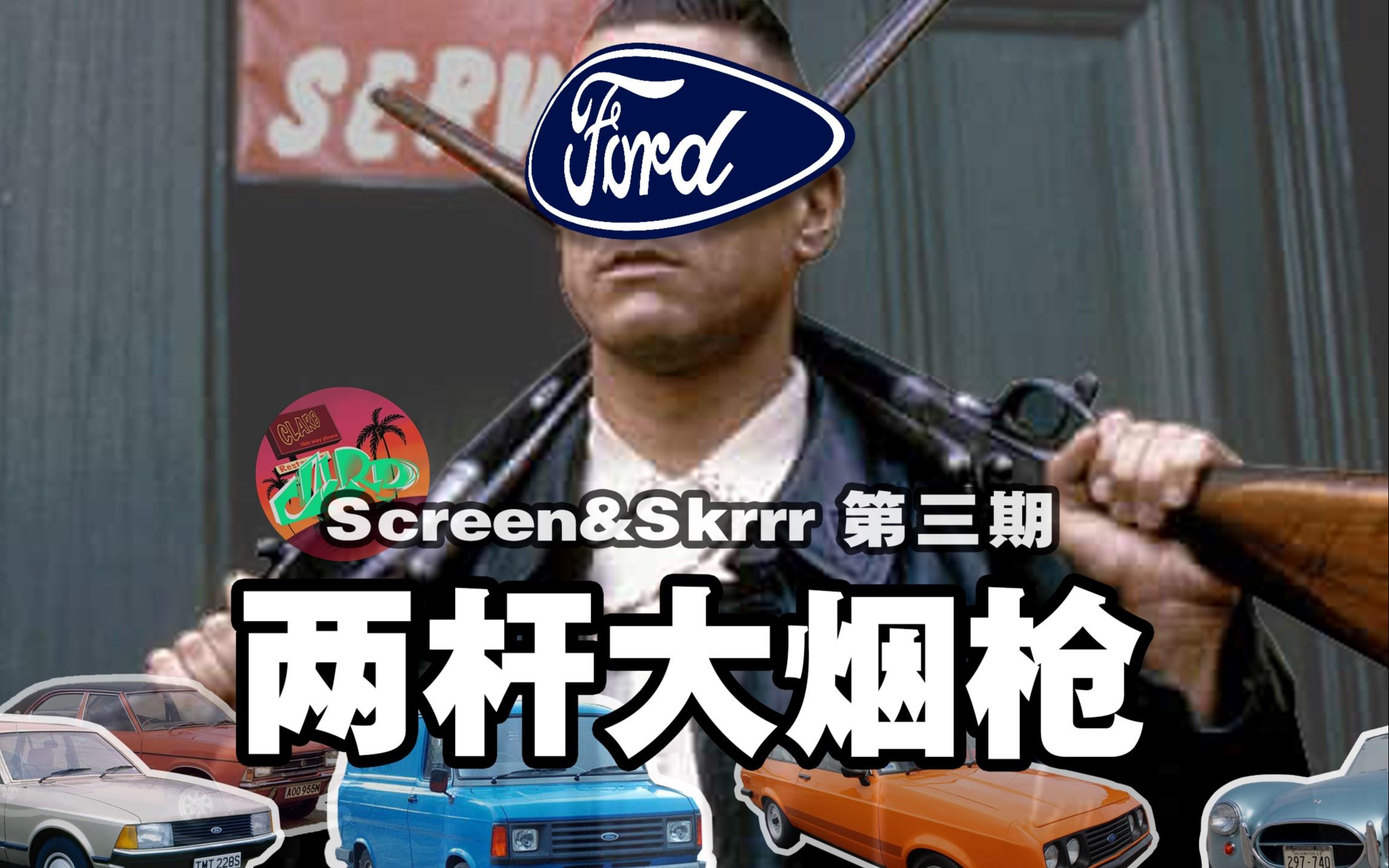 [图]【Screen&Skrrr】两杆大烟枪！四款大福特！