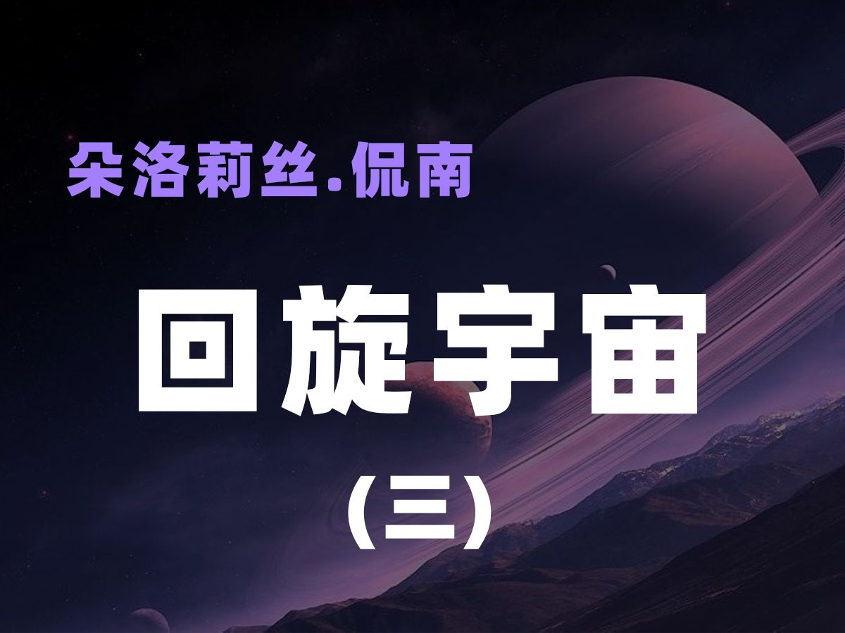 [图]朵洛莉丝《回旋宇宙》——3.能量装置