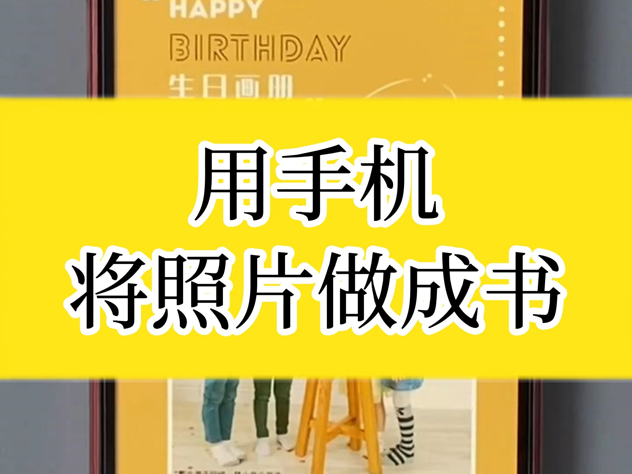 手机照片太多舍不得删,30秒教你如何做成相册永久保存哔哩哔哩bilibili