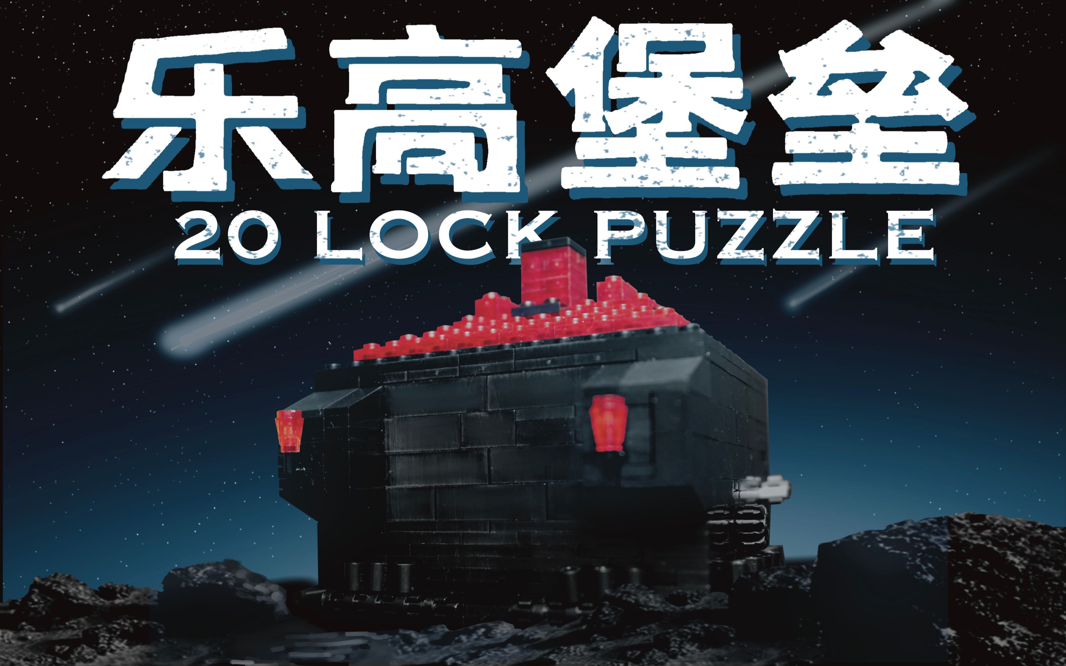 乐高宇宙堡垒puzzle外星文明终现世