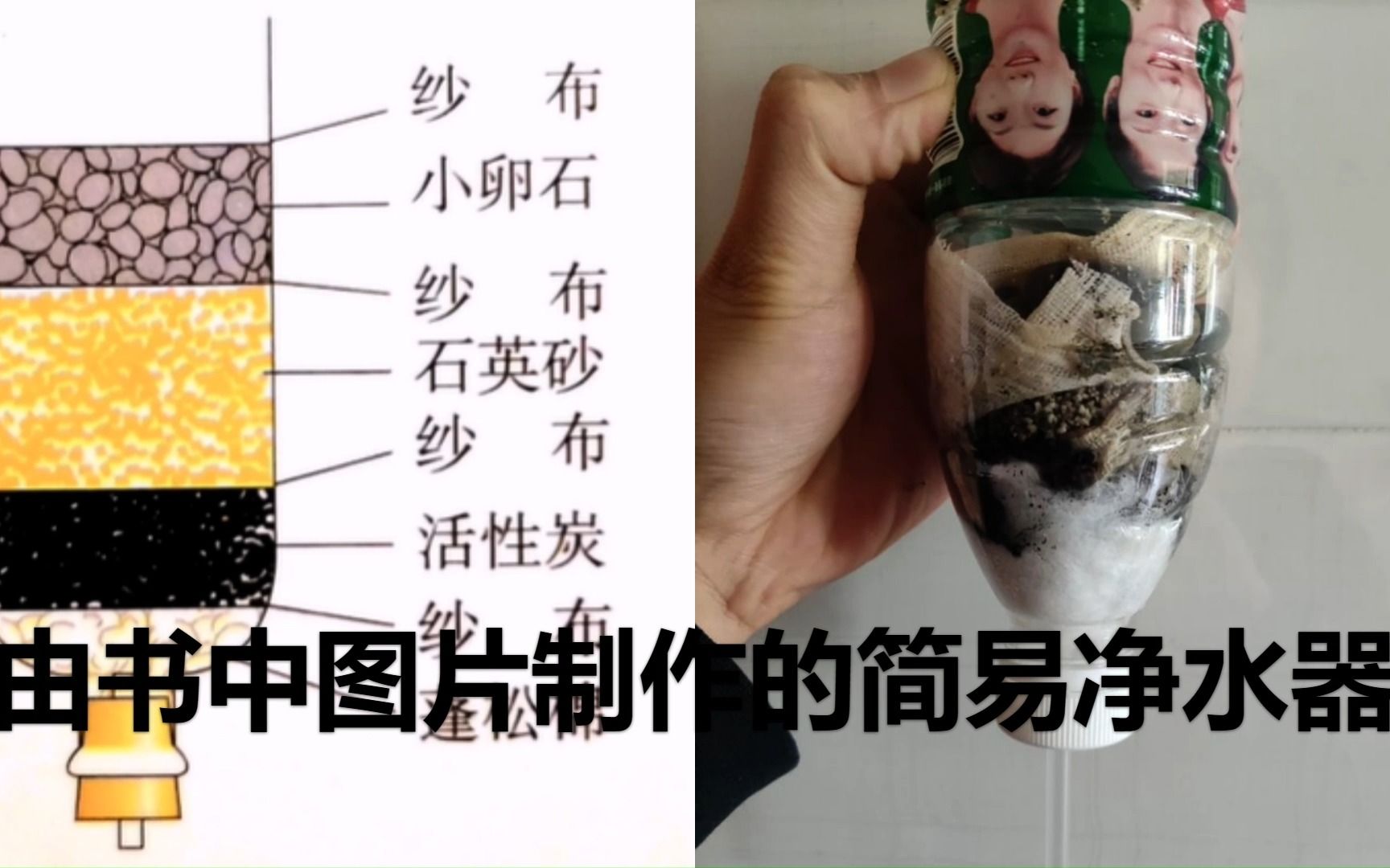 自制简易净水器