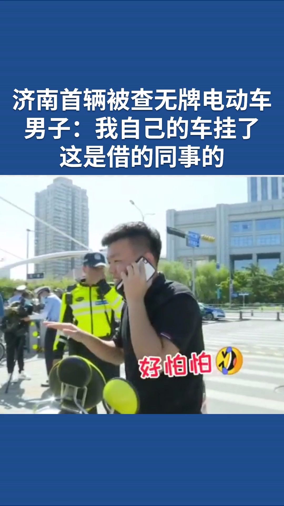 济南首辆被查无牌电动车 男子:我自己的车挂了 这是借的同事的哔哩哔哩bilibili