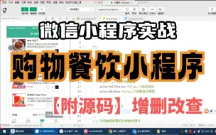 Download Video: 【小程序实战】购物餐饮小程序-打造属于自己的购物商城（附源码资料）简历必备项目经验，前端项目_微信小程序_购物车小程序