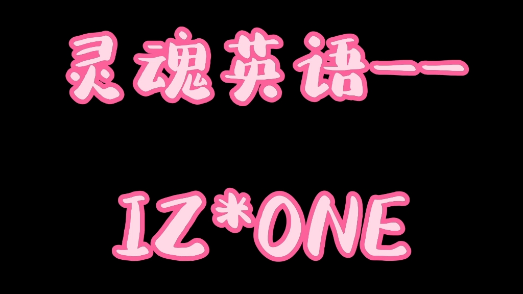 灵魂英语——IZ*ONE本来这个系列快要完结,发现漏掉了矮子王,赶紧补上了.大家可以猜猜看最后的完结视频是哪个团.哔哩哔哩bilibili