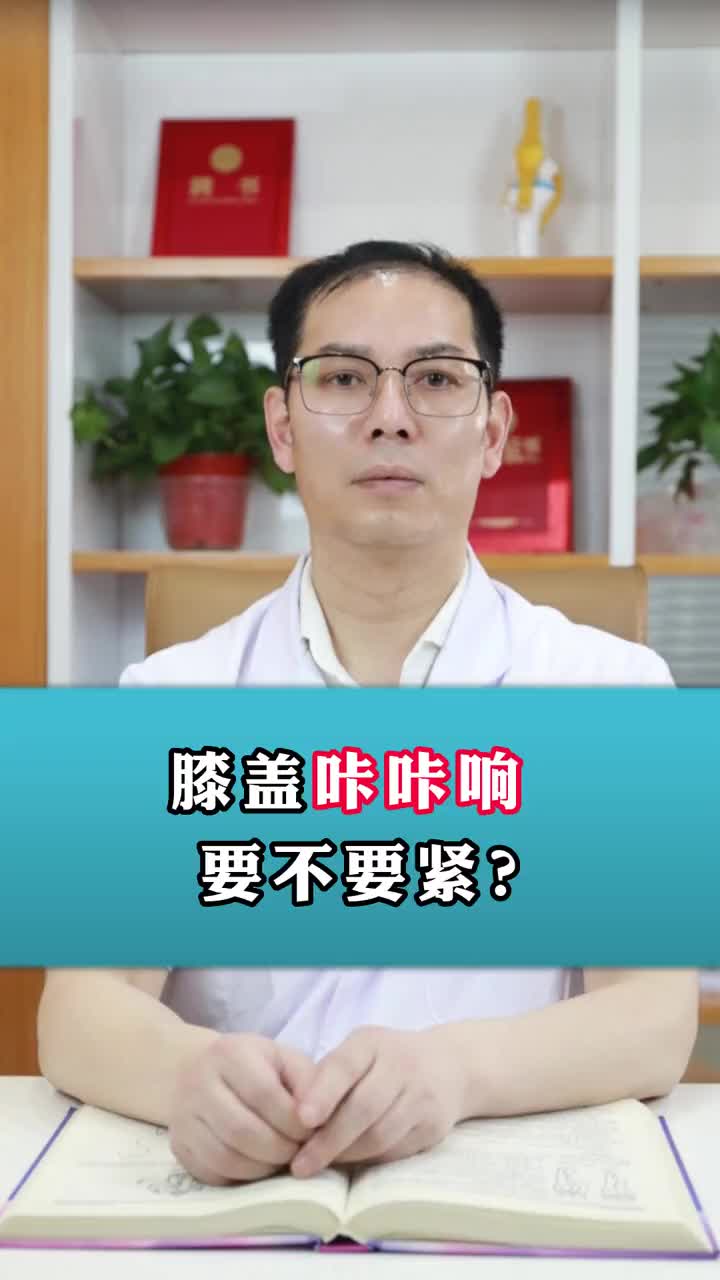 膝盖咔咔响要不要紧?哔哩哔哩bilibili