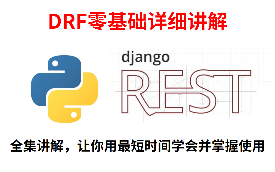 DjangoDRF框架详细讲解,其实你不菜只是没有人带你入门而已,详细讲解收藏血赚哔哩哔哩bilibili