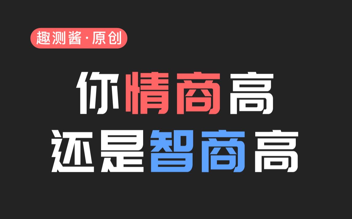 [图]测测你的是智商高还是情商高？