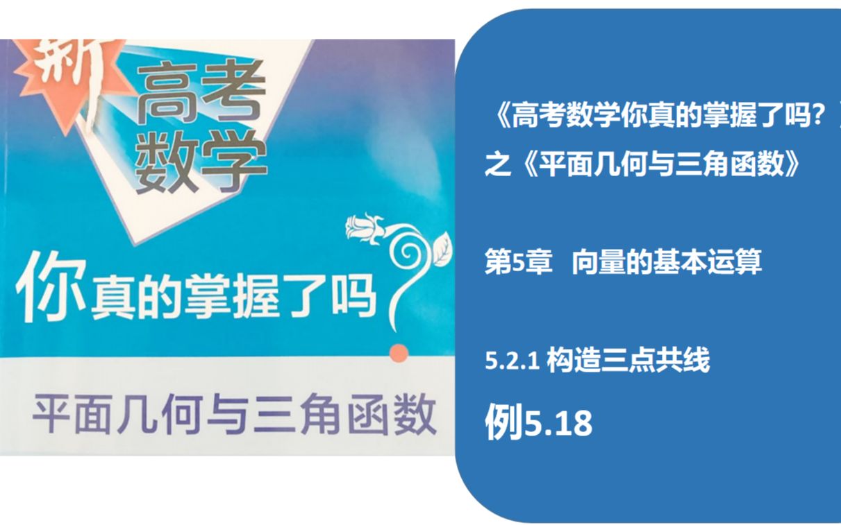 [图]《平面向量》构造三点共线例5.18一位同学的私信~《高考数学你真的掌握了吗？》