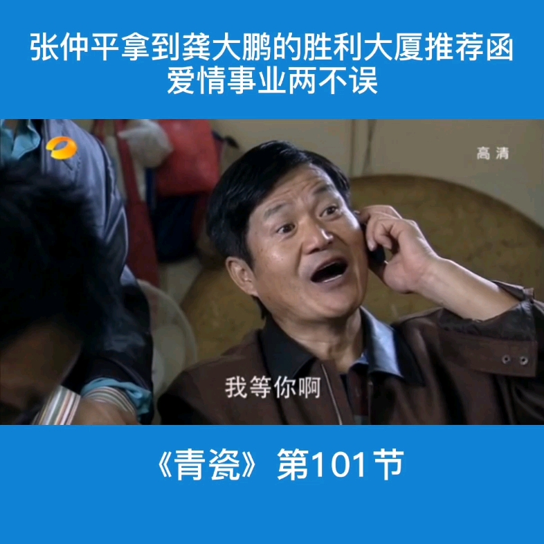 青瓷王志文第101节工作爱情两不误