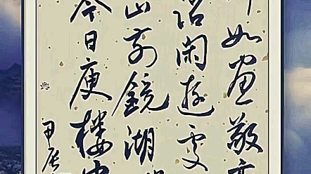 行草书书法作品,一川如画敬亭东,待诏闲游处处同.天竺山前镜湖畔,何如今日庾楼中哔哩哔哩bilibili