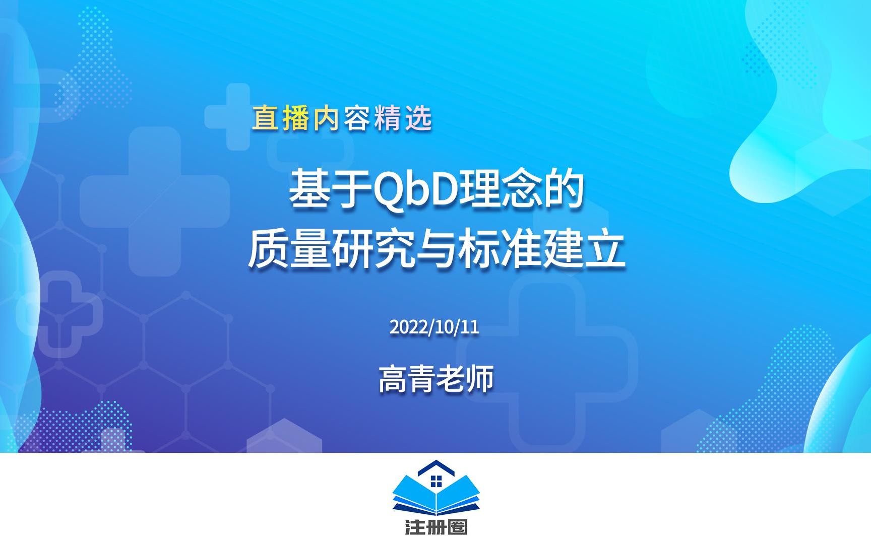 《基于QbD理念的质量研究与标准建立》直播精选高青 #直播精选哔哩哔哩bilibili